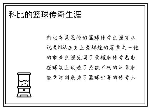 科比的篮球传奇生涯