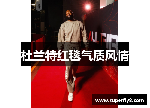 杜兰特红毯气质风情