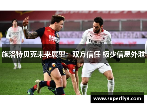 施洛特贝克未来展望：双方信任 极少信息外泄