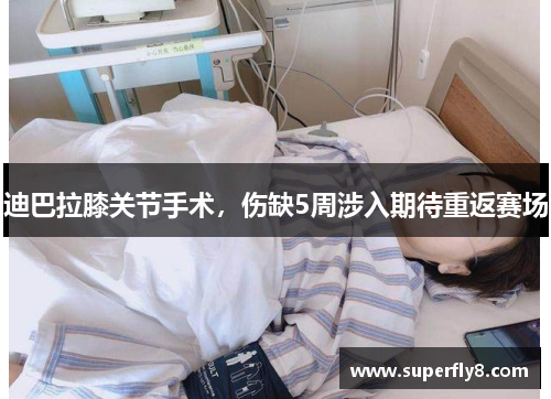 迪巴拉膝关节手术，伤缺5周涉入期待重返赛场