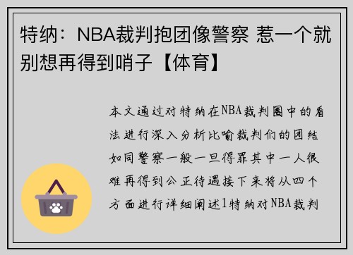 特纳：NBA裁判抱团像警察 惹一个就别想再得到哨子【体育】